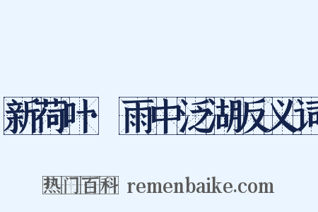 新荷叶·雨中泛湖反义词是什么意思的图片